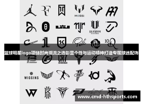 篮球明星logo项链时尚潮流之选彰显个性与运动精神打造专属球迷配饰