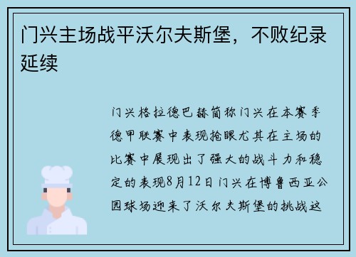 门兴主场战平沃尔夫斯堡，不败纪录延续