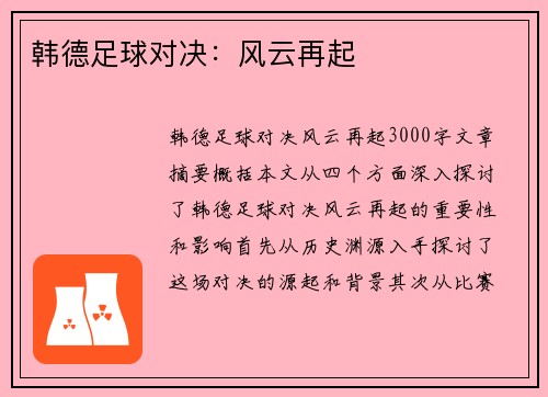 韩德足球对决：风云再起