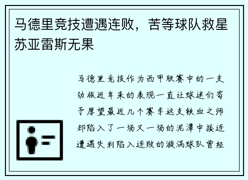 马德里竞技遭遇连败，苦等球队救星苏亚雷斯无果